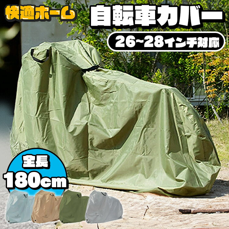 ＼★目玉価格★／ サイクルカバー 自転車カバー 防水 通常用送料無料 大人用自転車カバー 26インチ 27インチ 28インチ 伸縮タイプ SongBird 自転車 カバー 大人用 防水カバー 紫外線 UVカット 撥…