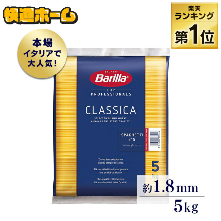 ◆1食あたり約41.5円◆パスタ 大容量 スパゲッティ バリラ 【3個セット】 No.5 5kg No.5 1.79mm 業務用 5kg 麺類惣菜乾麺 まとめ買い 【D】