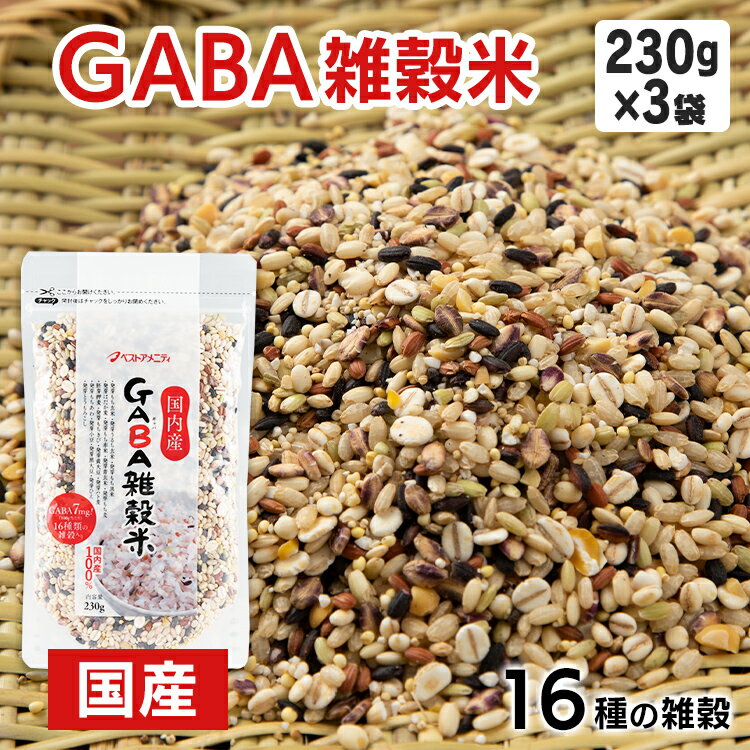 【3袋】国内産 GABA雑穀米 230g 送料無料 送料無料 16種雑穀入り 国内産 発芽 うるち 玄米 GABA7mg ベストアメニティ 【D】【B】【メール便】【代金引換・日時指定不可】