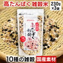 【最大400円クーポン】 【3袋】雑穀米 国産 230g 送料無料 高たんぱく雑穀米 発芽玄米 黄大豆 黒大豆 もち玄米 胚芽押麦 もち黒米 はだか麦 小豆 丸麦 もち麦 たんぱく質 大豆イソフラボン 7種 ベストアメニティ【D】【B】【メール便】【代金引換・日時指定不可】