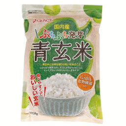 【最大400円クーポン】 青玄米 無洗米 国産 ぷちぷち発芽青玄米 1050g 食物繊維 GABA ビタミン フィチン酸 発芽玄米 ぷちぷち 発芽 国内産 食べやすい ベストアメニティ 【D】【B】