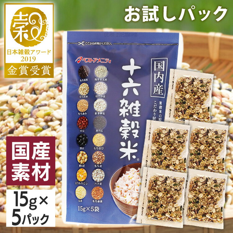 雑穀米 国産 15g×5袋 雑穀米 ブレンド 十六雑穀米 こだわり お試し 小分け 一人暮らし 十六雑穀 国内産 ベストアメニティ もち玄米 胚芽押麦 発芽玄米 もち麦 黒大豆 黒米 もちきび 黄大豆 赤米 ハト麦 もちあわ ひえ とうもろこし【D】【B】