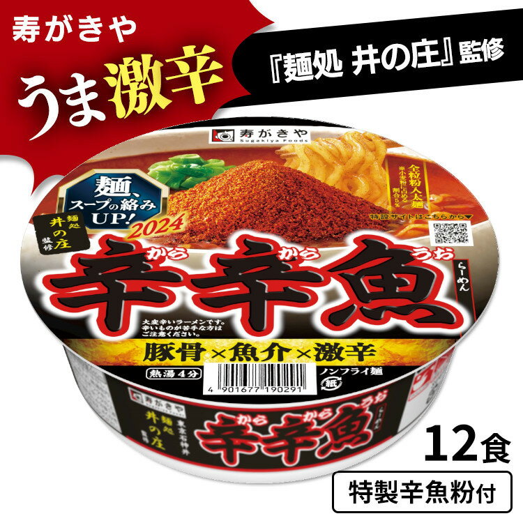 【最安値に挑戦中】 【12食セット】 辛辛魚 カップ麺 ラーメン カップラーメン 激辛 麺処井の庄監修 らーめん インスタント寿がきや スガキヤ インスタントめん カップめん セット 辛口 激辛 …