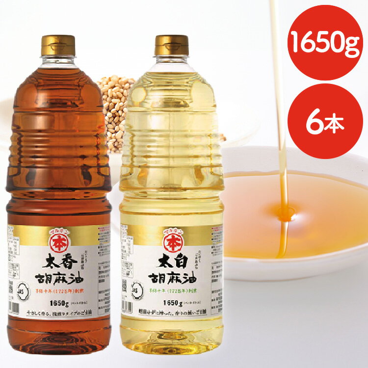 【最大400円OFFクーポン配布★】【6本】胡麻油（ペット）1650g 送料無料 胡麻油 ごま油 ゴマ油 太白ゴマ油 太香ゴマ油 太白ごま油 太香ごま油 太白胡麻油 国内製造 高級胡麻油 リグナン類 セサミン FSSC22000 マルホン 竹本油脂 太白 太香【D】