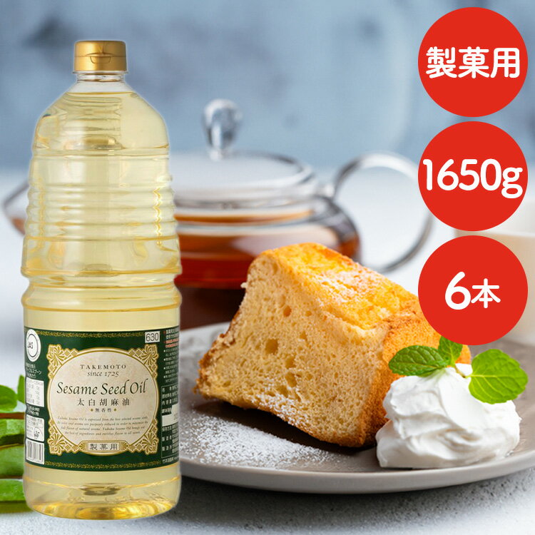 【最大400円OFFクーポン配布★】【6本】製菓用太白胡麻油（ペット）1650g 送料無料 胡麻油 ごま油 ゴマ油 太白ゴマ油 太香ゴマ油 太白ごま油 太香ごま油 太白胡麻油 製菓用 高級胡麻油 リグナン類 セサミン FSSC22000 享保10年創業 マルホン 竹本油脂 【D】