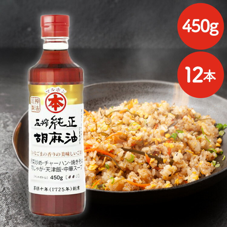 【12本】圧搾純正胡麻油（ペット）450g 送料無料 ごま油 ゴマ油 圧搾 胡麻油 高級胡麻油 国内製造 リグナン類 セサミン FSSC22000 享保10年創業 マルホン 竹本油脂 【D】