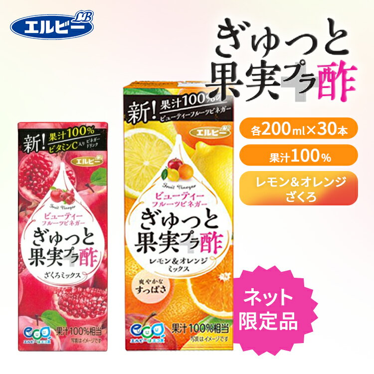 【最短賞味期限：2024年5月10日】【30本】紙パック ぎゅっと果実+酢 飲むお酢 ぎゅっと果実＋酢 200ml 無添加 果実酢 酢 果汁100％ 100%果実発酵 リンゴ酢 ざくろミックス 白ぶどう ピーチミックス レモン＆オレンジMIX 訳あり 食品ロス フードロス【D】 [0216S]