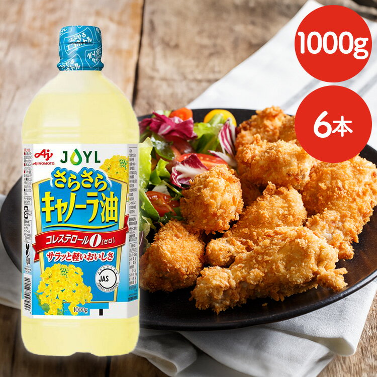 【6本】AJINOMOTO さらさらキャノーラ油1000gエコボトル 油 揚げ物 炒め物 大容量 コレステロール0 味の素 キャノーラ油 【D】