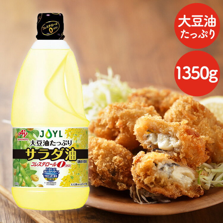 【賞味期限：2024年3月28日】AJINOMOTO サラダ油1350gエコボトル 油 揚げ物 炒め ...