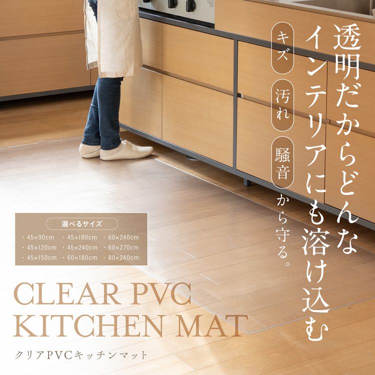 キッチンマット 150cm マット PVCキッチンマット 45×150cm 透明 TPM-4150PVCキッチンマット 汚れてもさっと拭ける 床暖房OK 丸めて簡単収納 カット自由 サイズが豊富 表面エンボス加工で滑りにくい お手入れ簡単 厚さ1.5mm 熱に強い 【D】