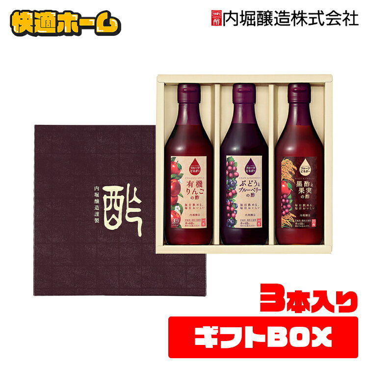 りんご酢 フルーツビネガー お歳暮 お中元360ml FV-24A内堀 飲用酢 黒酢 ぶどうとブルーベリー 水割り 炭酸割 飲む酢 【D】