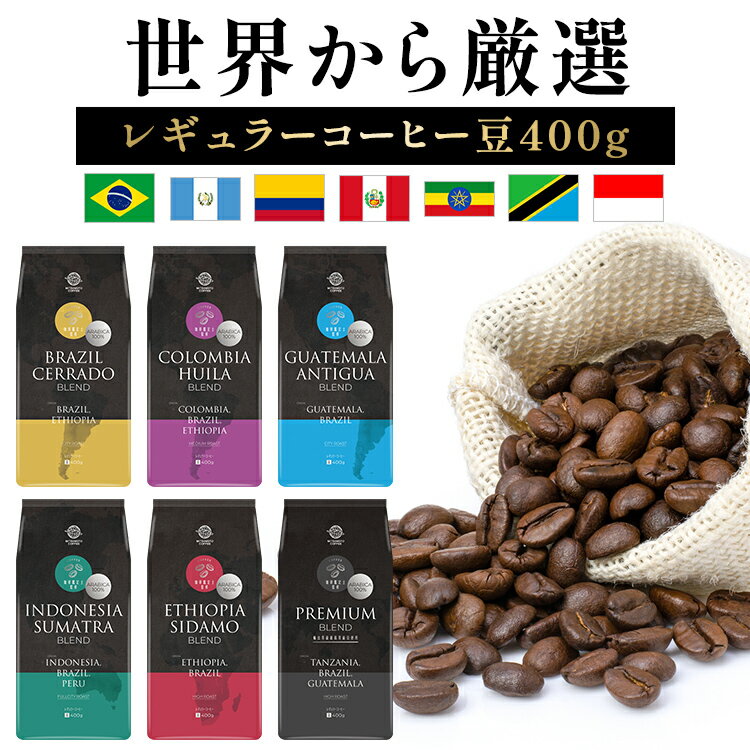 コーヒー ブレンド 豆 ブレンドコーヒー6種 400g コーヒー豆 ホットコーヒー レギュラー 炒り豆 まとめ買い アソート ブレンド ブラジル コロンビア グアテマラ インドネシア エチオピア プレミアムブレンド【D】