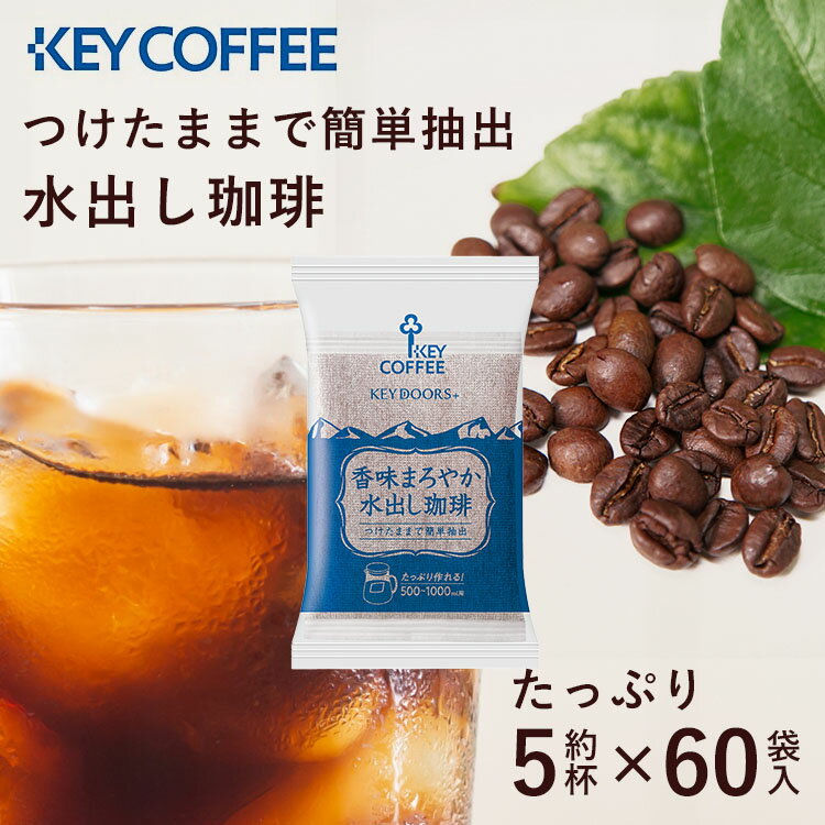 【ポイント5倍 10日〜26H限定】 コーヒー ギフト 粉末 珈琲 【2個】香味まろやか水出し 30P 送料無料 水出し 水出し バック アイス ティーバッグ coffee 飲料 キー