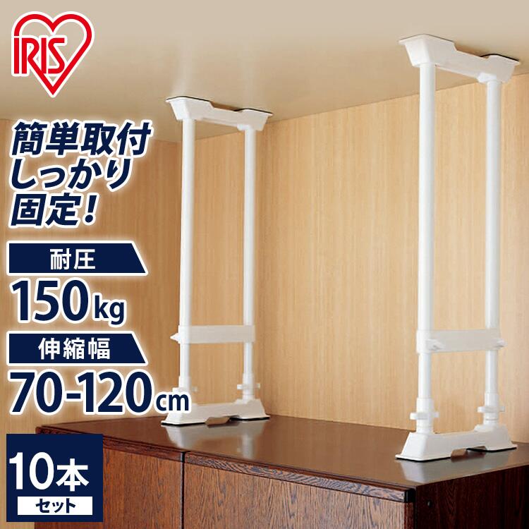 【10本セット】 転倒防止 突っ張り棒 地震対策 伸縮棒 つっぱり棒 70~120cm 転倒防止伸縮棒Lサイズ SP-70W ホワイト 10本セット 白 アイリ...