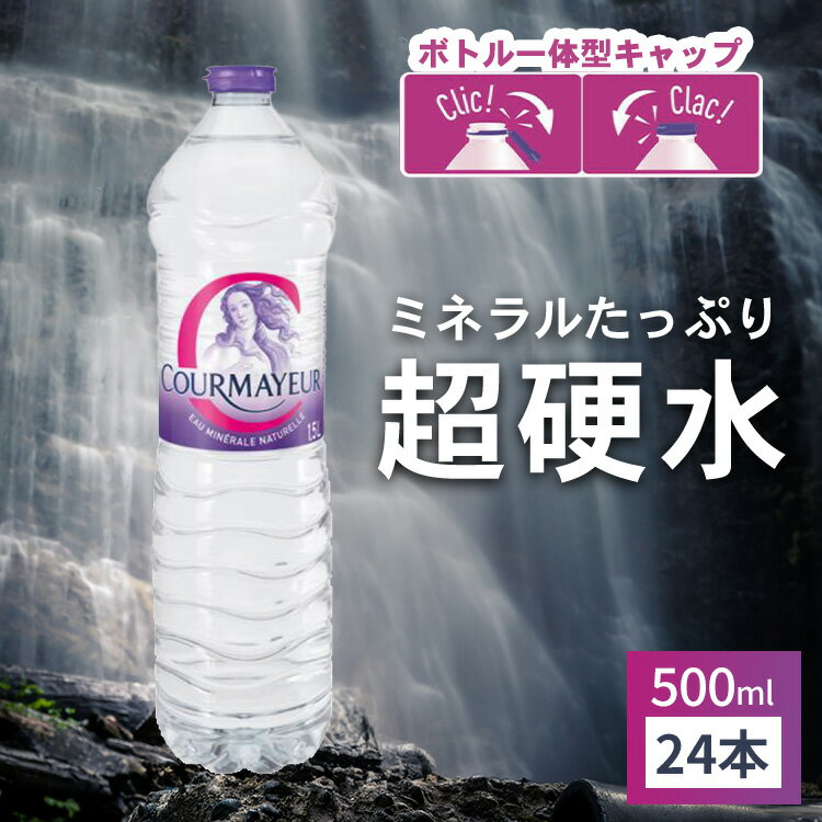 【憧れの海外名水】【24本セット】ミネラルウォーター 500ml 硬水 クールマイヨール 500ml ...