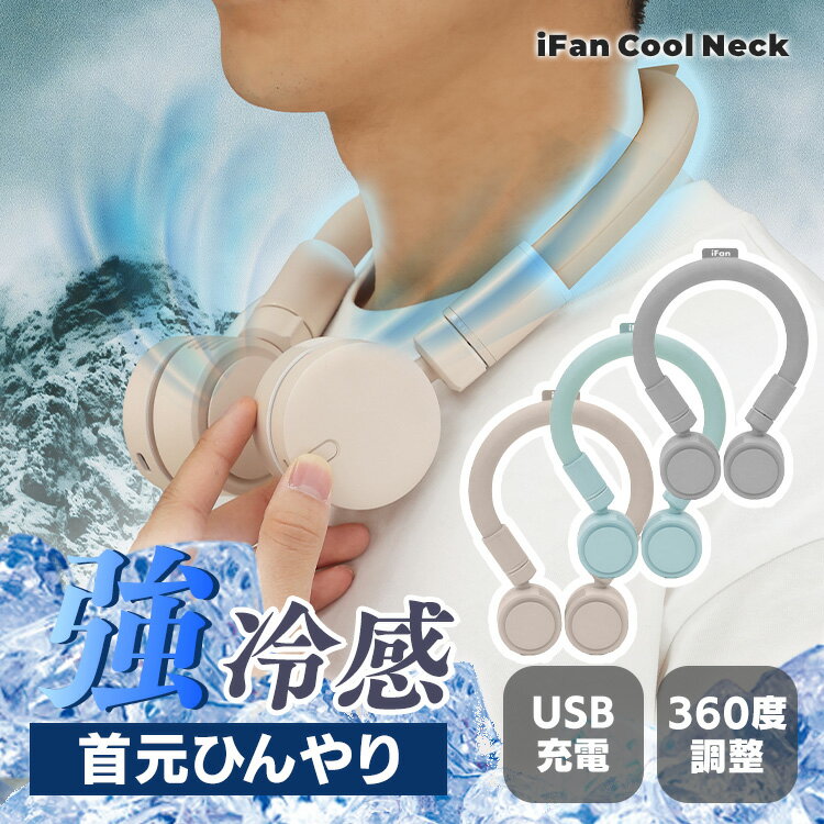 ネックファン 首かけ 扇風機 iFan CoolNeck ネックファン 扇風機 冷却機能 クールリング 小型 首かけ ネッククーラー 暑さ対策 アイファン ベージュ グレー ミント【D】【B】のサムネイル