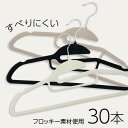 【30本】フロッキーハンガー すべらない ハンガー フロッキー まとめ買い 滑らない 30本セット 起毛ハンガー 滑らないハンガー 衣類ハンガー 襟伸び ブラッ...