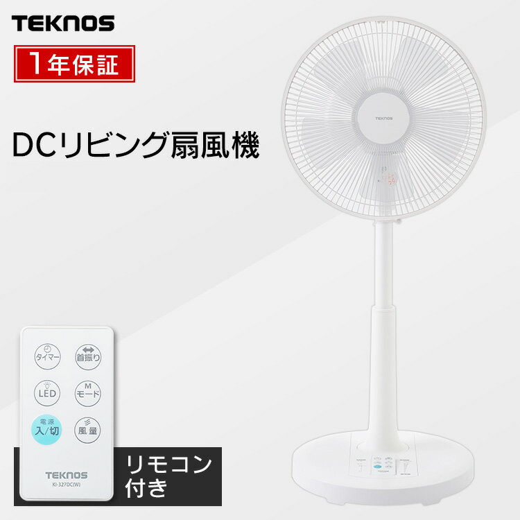 ≪ポイント10倍★7/1まで≫扇風機 DC テクノス TEKNOSフルリモコンDCリビング扇風機 ...