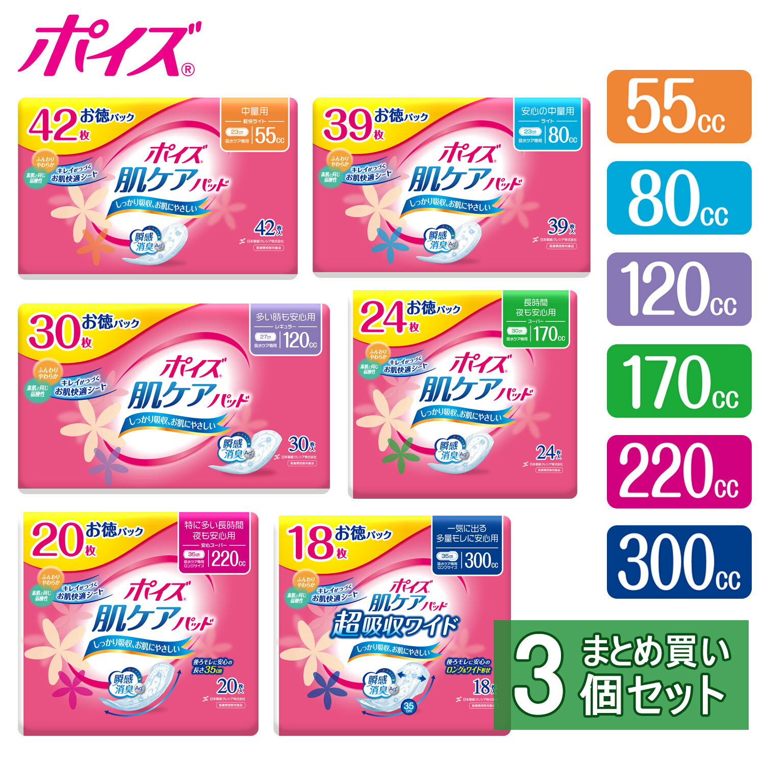 ◆まとめ買いで500円OFFクーポン 20時-21日11時迄◆◆リピーター多数◆ 【3個セット】尿漏れパット 吸水ナプキン ポイズ 55cc 80cc 120cc 170cc 220cc 300cc お徳パック肌ケアパッド 日本製紙クレシア ポイズパッド 吸水ナプキン 肌ケアパッド 尿モレ 尿もれ【D】