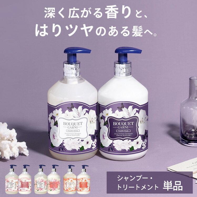 ■内容量シャンプー 500ml、トリートメント 500ml■商品サイズ（cm）幅約7.9×奥行約7.9×高さ約17.3■成分シャンプー：水・ラウレス硫酸NA・コカミドプロピルベタイン・塩化NA・香料・コカミドDEA・安息香酸NA・ジメチコノール・グアーヒドロキシプロピルトリモニウムクロリド・クエン酸・EDTA-4NA・ポリクオタニウム-10・グリセリン・クエン酸NA・エチルヘキシルグリセリン・ステアリン酸PEG-55・ラウレス-4・ラウレス-23・シルクエキス・ヤシ油アルキルグルコシド・1、2-ヘキサンジオール・ホホバ種子油・アーモンド油・オリーブ果実油・ヒマワリ種子油・ツバキ種子油・アルガニアスピノサ核油・加水分解シルク・加水分解ケラチン・加水分解コラーゲン・グルタミン・ロイシン・フェニルアラニン・リシンHCl・アルギニン・プロリン・アスパラギン酸・バリン・グリシン・イソロイシン・トレオニン・ヒスチジン・セリン・アラニン・メチオニン・トリプトファン・チロシン・グルタミン酸・アスパラギン・システイン・タウリン・カルニチントリートメント：水・ステアリルアルコール・セタノール・セトリモニウムクロリド・グリセリン・香料・ジメチコノール・ステアリン酸グリセリル・フェノキシエタノール・ステアリン酸PEG-100・グアーヒドロキシプロピルトリモニウムクロリド・エチルヘキシルグリセリン・EDTA-4NA・ステアリン酸PEG-55・ラウレス-4・ラウレス-23・クエン酸・シルクエキス・安息香酸NA・ヤシ油アルキルグルコシド・1、2-ヘキサンジオール・ホホバ種子油・アーモンド油・オリーブ果実油・ヒマワリ種子油・ツバキ種子油・アルガニアスピノサ核油・加水分解シルク・加水分解ケラチン・加水分解コラーゲン・グルタミン・ロイシン・フェニルアラニン・リシンHCl・アルギニン・プロリン・アスパラギン酸・バリン・グリシン・イソロイシン・トレオニン・ヒスチジン・セリン・アラニン・メチオニン・トリプトファン・チロシン・グルタミン酸・アスパラギン・システイン・タウリン・カルニチン■原産国韓国※リニューアルに伴い、パッケージ・内容等予告なく変更する場合がございます。予めご了承ください。○広告文責：株式会社INS(03-6627-2234)○メーカー（製造）：株式会社BOUQUET GARNI&NARD○区分：化粧品・韓国製まろやかな植物由来界面活性剤とシカカイエキスが頭皮と髪の快適な洗浄をサポートします。[検索用：ヘアケア シャンプー トリートメント 韓国ヘアケア パフュームシャンプ 香り長持ち 植物由来成分 うるおいキープ パフューム＆機能性 ブーケガルニ 8809981360057 8809981360002]あす楽に関するご案内あす楽対象商品の場合ご注文かご近くにあす楽マークが表示されます。対象地域など詳細は注文かご近くの【配送方法と送料・あす楽利用条件を見る】をご確認ください。あす楽可能な支払方法は【クレジットカード、代金引換、全額ポイント支払い】のみとなります。15点以上ご購入いただいた場合、あす楽対象外の商品とご一緒にご注文いただいた場合あす楽対象外となります。--韓国で大人気!!まるで香水のような柔軟剤!!--