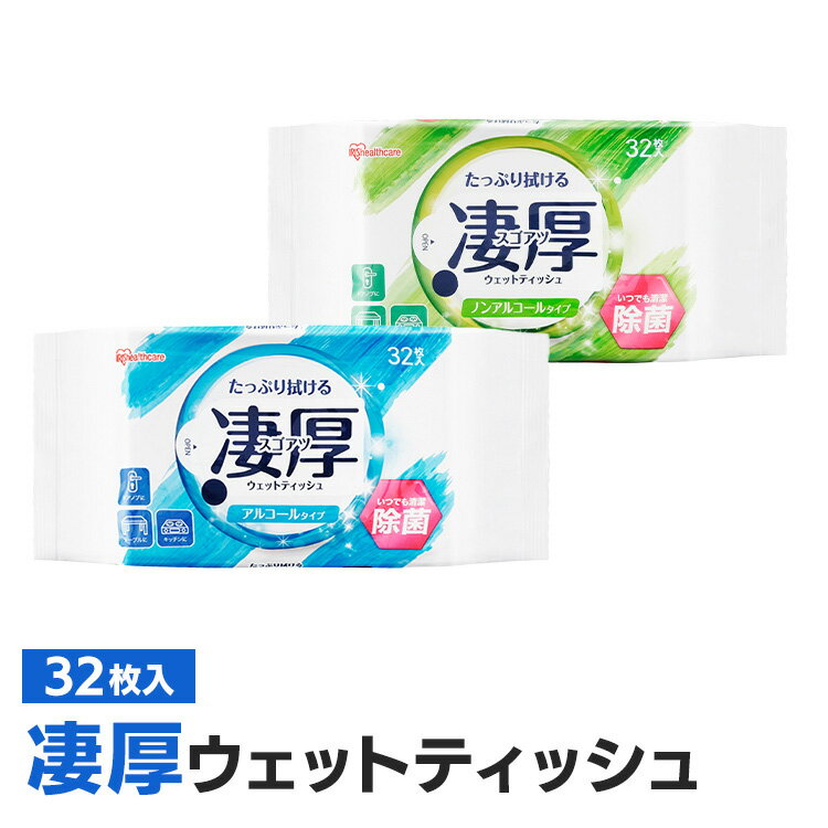 ウェットティッシュ アルコール ノンアルコール 厚め エタノール 除菌シート 厚手 乾きにくい 除菌 持ち運び 凄厚ウェットティッシュ 32枚入り アイリスオーヤマ WTP-32A1P WTP-32N1P