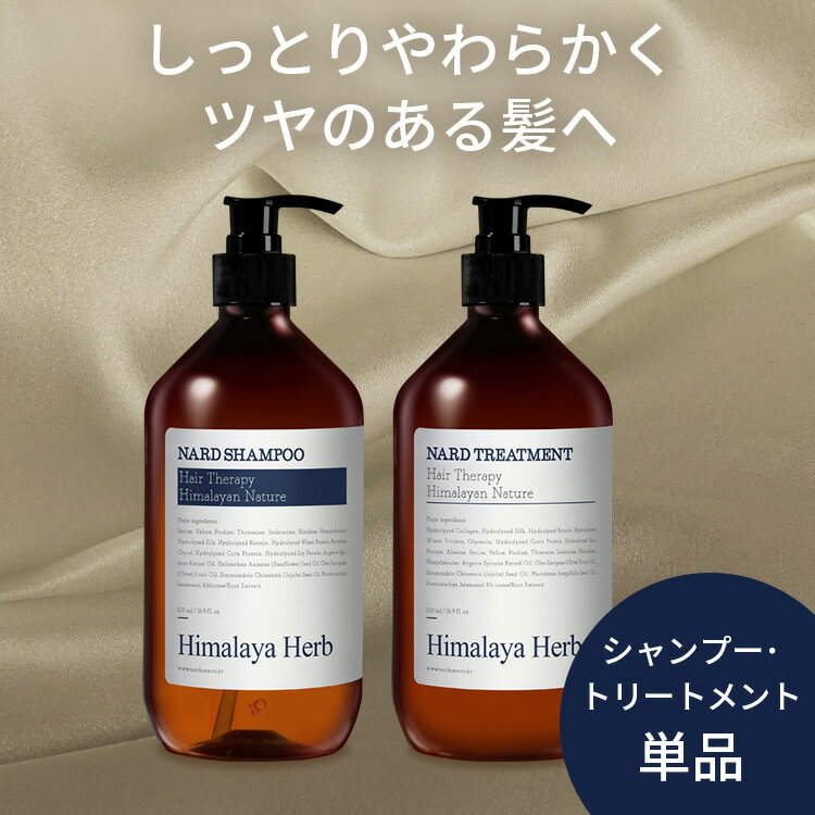 ■内容量シャンプー 500ml、トリートメント 500ml■商品サイズ（cm）幅約7.5×奥行約7.5×高さ約19.4■成分シャンプー：水・ラウレス硫酸NA・コカミドプロピルベタイン・塩化NA・コカミドDEA・香料・安息香酸NA・ジメチコノール・グアーヒドロキシプロピルトリモニウムクロリド・クエン酸・EDTA-4NA・ポリクオタニウム-10・グリセリン・エチルヘキシルグリセリン・クエン酸NA・ステアリン酸PEG-55・ラウレス-4・ラウレス-23・ヤシ油アルキルグルコシド・1、2-ヘキサンジオール・BG・ヒアルロン酸NA・ホホバ種子油・アボカド油・パンテノール・オリーブ果実油・ヒマワリ種子油・ヤシ油・ツバキ種子油・ナルドスタチスジャタマンシ根茎／根エキス・加水分解シルク・加水分解ケラチン・キイチゴ果実エキス・ローズマリー葉エキス・プロポリスエキス・乳タンパクエキス・セイヨウハッカ葉エキス・メリッサ葉エキス・ティーツリーエキス・アサイヤシ果実エキス・ユーカリ葉エキス・レモン果実エキス・ツボクサエキス・バオバブ種子エキストリートメント：水・セテアリルアルコール・セトリモニウムクロリド・グリセリン・ジメチコノール・ステアリン酸グリセリル・フェノキシエタノール・ステアリン酸PEG-100・香料・グアーヒドロキシプロピルトリモニウムクロリド・エチルヘキシルグリセリン・EDTA-4NA・ステアリン酸PEG-55・ラウレス-4・ラウレス-23・クエン酸・安息香酸NA・ホホバ種子油・アボカド油・オリーブ果実油・ヒマワリ種子油・ヤシ油・ツバキ種子油・1、2-ヘキサンジオール・BG・ヒアルロン酸NA・パンテノール・ナルドスタチスジャタマンシ根茎／根エキス・加水分解シルク・加水分解ケラチン・ローズマリー葉エキス・プロポリスエキス・乳タンパクエキス・セイヨウハッカ葉エキス・メリッサ葉エキス・ティーツリーエキス・アサイヤシ果実エキス・ユーカリ葉エキス・ツボクサエキス・バオバブ種子エキス■原産国韓国※リニューアルに伴い、パッケージ・内容等予告なく変更する場合がございます。予めご了承ください。○広告文責：株式会社INS(03-6627-2234)○メーカー（製造）：株式会社BOUQUET GARNI&NARD○区分：化粧品・韓国製自然由来界面活性剤 つややかで柔らかい毛髪ケア[検索用：ヘアケア シャンプー トリートメント 韓国ヘアケア ナード ヒマラヤハーブ 自然由来成分 天然オイル つややか 大自然の力 8809981360385 8809981360378]あす楽に関するご案内あす楽対象商品の場合ご注文かご近くにあす楽マークが表示されます。対象地域など詳細は注文かご近くの【配送方法と送料・あす楽利用条件を見る】をご確認ください。あす楽可能な支払方法は【クレジットカード、代金引換、全額ポイント支払い】のみとなります。15点以上ご購入いただいた場合、あす楽対象外の商品とご一緒にご注文いただいた場合あす楽対象外となります。