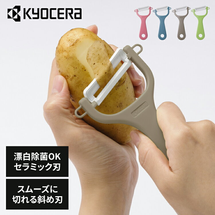 京セラ 調理器具 キッチン用品 セラミックナナメピーラー CP-NA08CPK ピーラー セラミック 皮むき器 KYOCERA 皮むき器 皮引き 軽く切れる 鋭い切れ味 ピンク CP-NA08CPK KYOCERA チャームピンク ダルブルー テテベージュ ナチュラルグリーン【D】