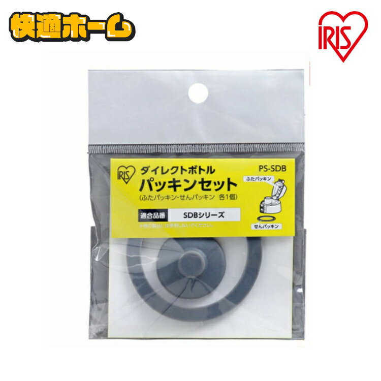 ダイレクトボトル パッキンセット PS-SDB アイリスオーヤマ【メール便】