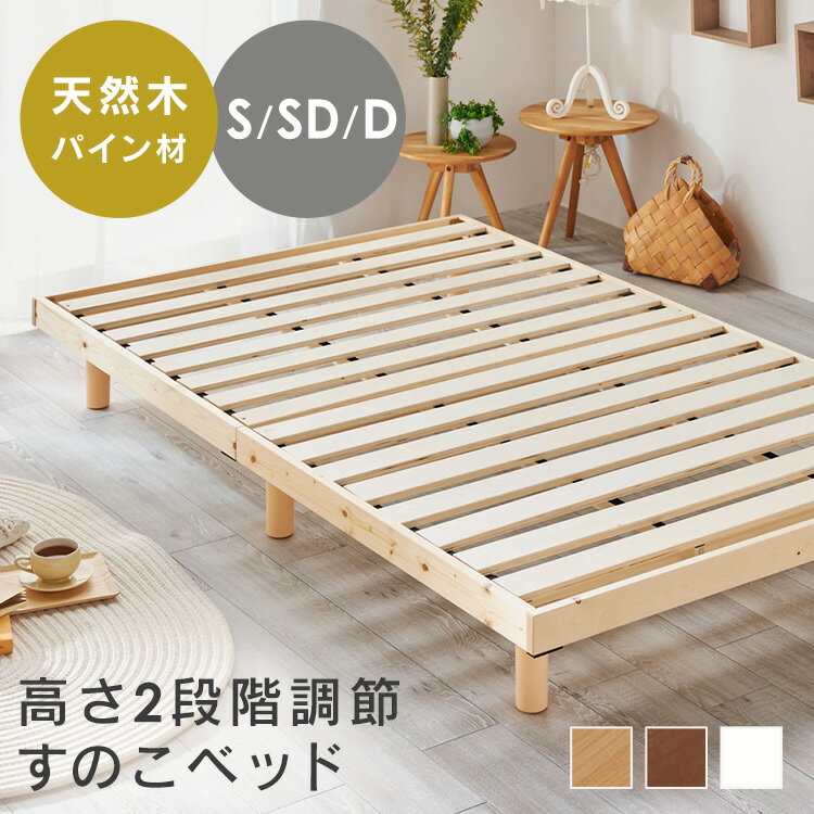 ベッド シングル すのこ 宮付き 棚 付き ベッドフレーム 頑丈 北欧 フレーム おしゃれ 天然木 天然無垢 パイン材 通気性 高さ調節 2段階 スノコ 木製 新生活 一人暮らし