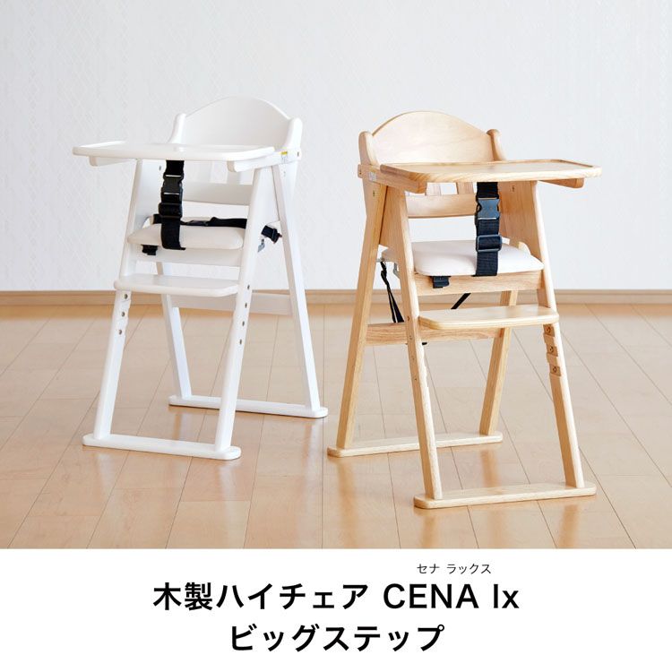 ベビーチェア ハイチェア 折りたたみ 木製ハイチェア CENAlx 22416 ベビーチェア ハイチェア 折りたたみ 完成品 立ち上がり防止 テーブル付き ベルト 離乳食 木製チェア 椅子 イス KATOJI カトージ ナチュラル ホワイト カトージ ナチュラル ホワイト