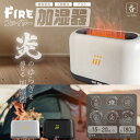 加湿器 アロマ おしゃれ ファイヤー加湿器 HED-FA01加湿器 アロマ おしゃれ 乾燥対策 季節家電 加湿機 インテリア 暖炉風 癒し 冬 ホワイト ブラッ...