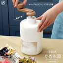 かき氷器 手動 シャリシャリ 家庭用 コードレス お手入れ簡単 スライサー かき氷機 おもちゃ キャンプ アウトドア 電源不要 コンパクト 夏 夏祭り 子供 手作り ホワイト お手入れ簡単 シンプル ヒロコーポレーション HDL-3525