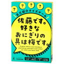 玩具 おもちゃ カードゲーム 佐藤です。好きなおにぎりの具は梅です。 カードゲーム パーティゲーム コミュニケーションゲーム 佐藤です 好きなおにぎりの具 梅です 自己紹介クイズ