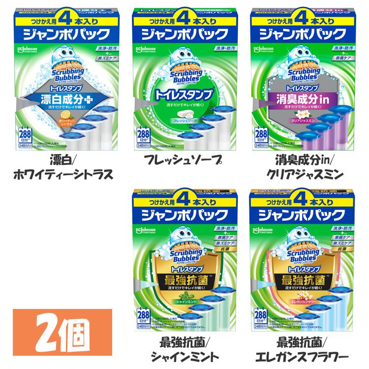 【2個セット】トイレ洗剤 便器 洗剤 スクラビングバブル トイレスタンプ 詰替え 4個 トイレ ジョンソン トイレクリーナー ブラシ不要 詰替え 黒ズミ 消臭 漂白 シトラス フレッシュソープ 消臭成分in ジャスミン 最強抗菌 ミント エレガンスフラワー