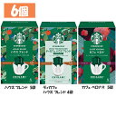 飲料 コーヒー飲料 【6個】スターバックス オリガミ(R) パーソナルドリップ(R) コーヒー ハウス ブレンド ディカフェ カフェ ベロナコーヒー スターバックス オリガミ ドリップ ハウスブレンド ハウス レギュラーコーヒー