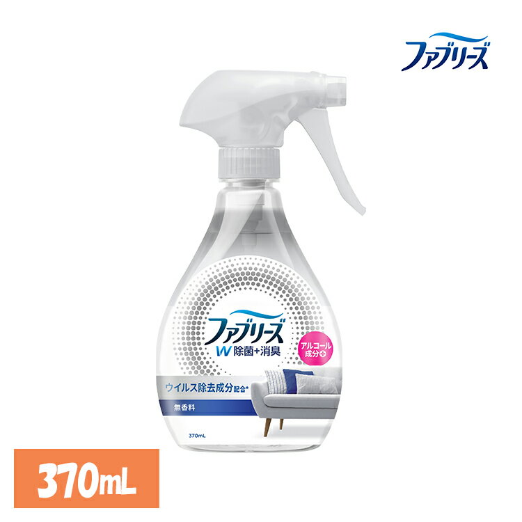 消臭スプレー 除菌スプレー 本体 ファブリーズW除菌 無香料 アルコール成分入り 370ml 消臭剤 芳香剤 消臭 無香料 車 トイレ お部屋 P&G
