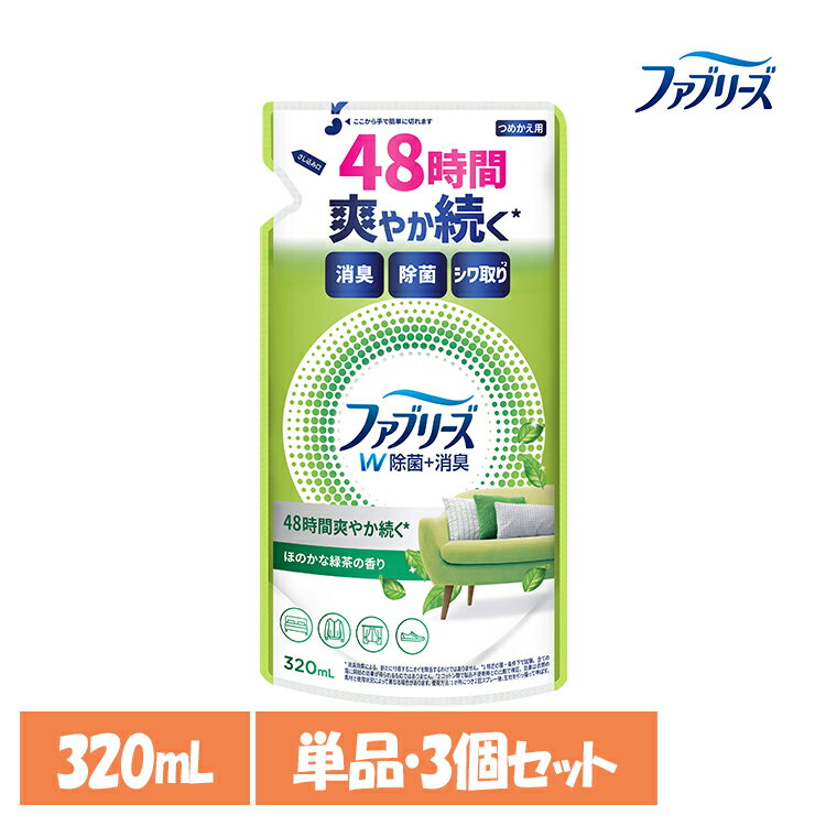 【単品・セット】消臭スプレー 除菌スプレー 詰替え ファブリーズW除菌 ほのかな緑茶の香り つめかえ用 320ml 消臭剤 詰め替え 消臭 車 トイレ お部屋 衣類・布製品 P&G 単品 3個セット