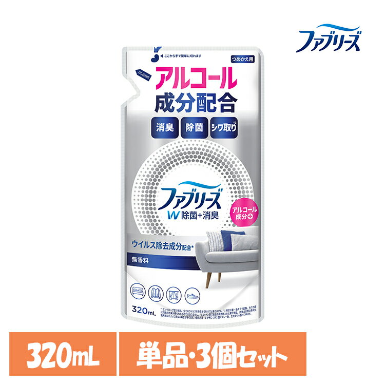 【単品・セット】消臭スプレー 除菌スプレー 詰替え ファブリーズW除菌 無香料 アルコール成分入り つめかえ用 320ml 消臭剤 詰め替え 消臭 無香料 車 トイレ お部屋 P&G 単品 3個セット