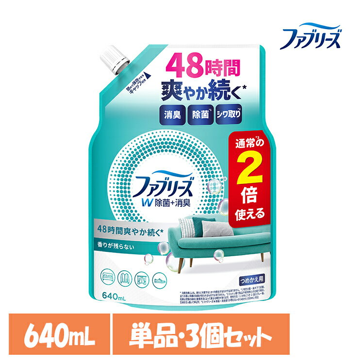【単品・セット】消臭スプレー 除菌スプレー 詰替え ファブリーズW除菌 香りが残らない つめかえ用特大サイズ 640ml 消臭剤 詰め替え 大容量 車 トイレ お部屋 衣類・布製品 P&G 単品 3個セット