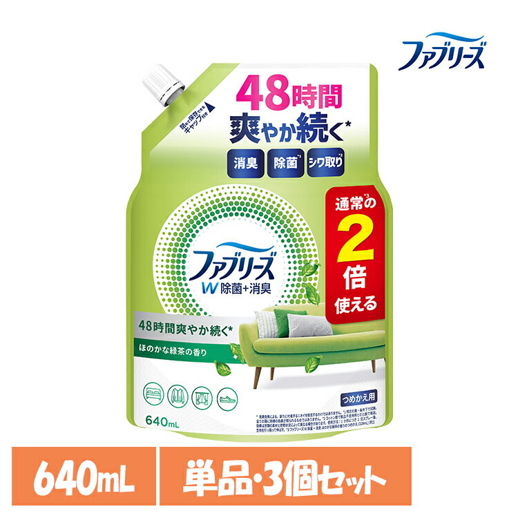 【単品・セット】消臭スプレー 除菌スプレー 詰替え ファブリーズW除菌 ほのかな緑茶の香り つめかえ用特大サイズ 640ml 消臭剤 詰め替え 大容量 車 トイレ お部屋 衣類・布製品 P&G 単品 3個セット