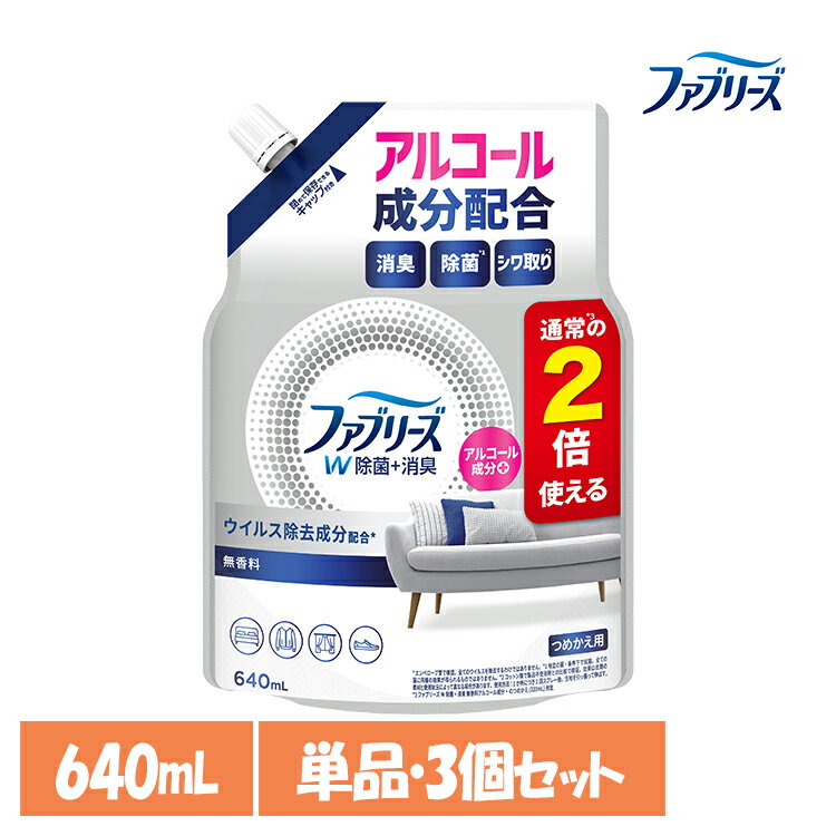 【単品・セット】消臭スプレー 除菌スプレー 詰替え ファブリーズW除菌 無香料 アルコール成分入り つめかえ用特大サイズ 640ml 消臭剤 詰め替え 大容量 無香料 車 トイレ お部屋 P&G 単品 3個セット