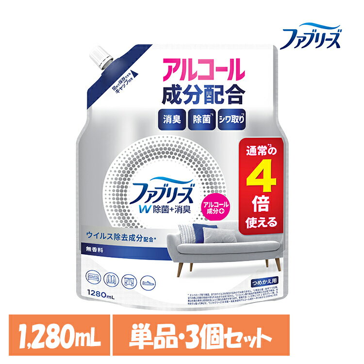 【単品・セット】消臭スプレー 除菌スプレー 詰替え ファブリーズW除菌 無香料 アルコール成分入りつめかえ用4回分 1280ml 消臭剤 詰め替え 消臭 車 トイレ お部屋 衣類・布製品 P&G 単品 3個セット