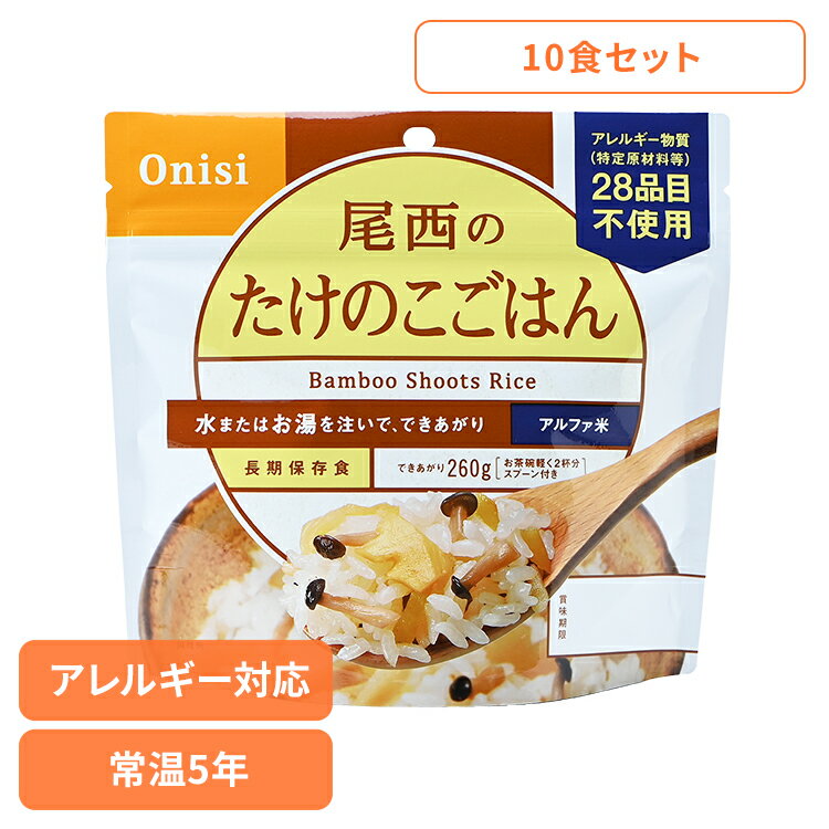 非常食 ご飯 アルファ米 尾西食品 たけのこごはん 10食 セット 保存食 非常食セット 尾西 防災食 常温 ..