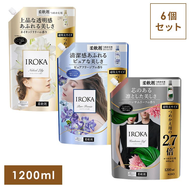 【6個セット】柔軟剤 イロカ 詰め替え IROKA スパウト 1200ml iroka イロカ 花王 FLAIR 柔軟剤 詰替え つめかえ 洗濯 大容量 IROKA ネイキッドリリー ピュアフリージア ハンサムリーフのサムネイル