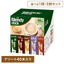 【単品】【3個】スティックコーヒー 飲料 コーヒー 「ブレンディ(R)」 スティック アソート40本 97851コーヒー スティック 粉 カフェラテ カフェオレ...