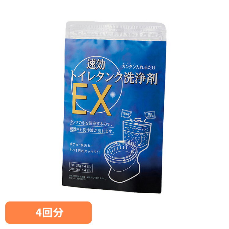 トイレ洗剤 トイレタンク用 トイレ掃除 速効トイレタンク洗浄剤EX 4回分 54026700トイレ洗剤 トイレタンク用 トイレ掃除 トイレタンク トイレ洗浄剤 粉末 パウダータイプ トイレ 洗浄剤 水垢 便器 粉 水アカ 黄ばみ 汚れ
