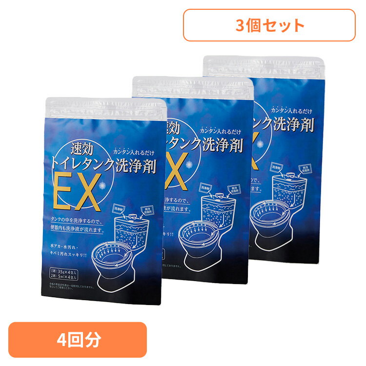 【3個セット】トイレ洗剤 トイレタンク用 トイレ掃除 速効トイレタンク洗浄剤EX 4回分 54026700トイレ洗剤 トイレタンク用 トイレ掃除 トイレタンク トイレ洗浄剤 粉末 パウダータイプ トイレ 洗浄剤 水垢 便器 粉 水アカ 黄ばみ 汚れ