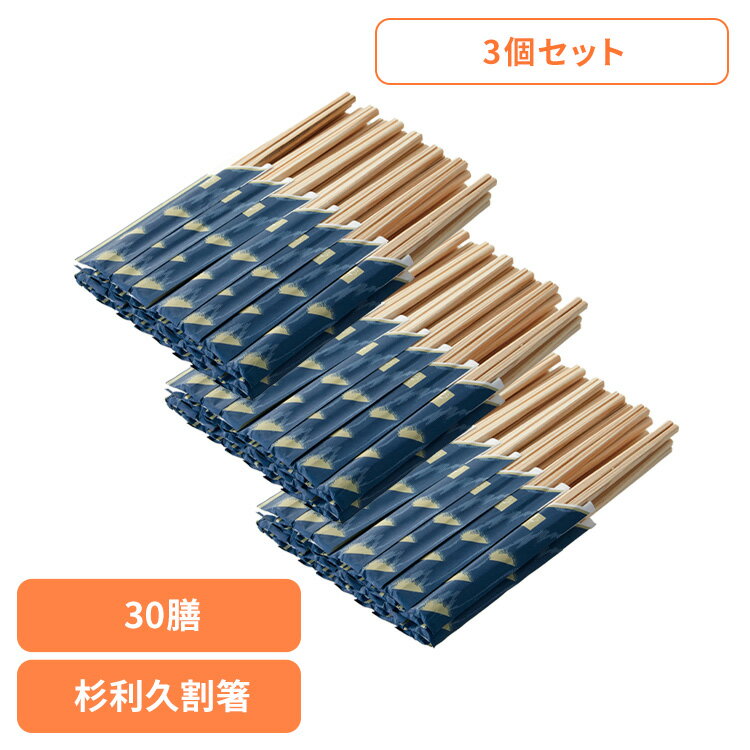 【3個セット】割りばし 割り箸 杉 杉利久割箸 30膳 67140200割りばし 割り箸 杉 割箸 国産 袋付き 来客用 利久 箸 30膳 90膳 お得用 お徳用