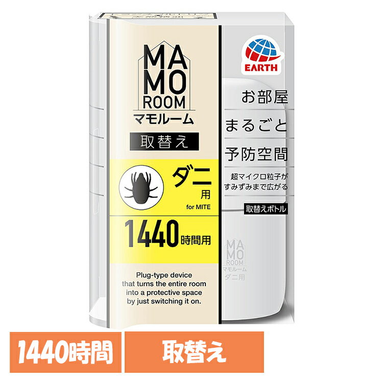 虫ケア用品 マイクロ粒子 プラグ式 アース マモルーム ダニ用 取替え 1440時間用 防虫剤 MAMOROOM ダニ アース あーす 屋内 部屋 アース製薬