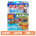 【3個】アース製薬 虫除け 網戸 アース 虫よけネットEX あみ戸用 260日用 アース 防虫 吊るす 速攻 広範囲 防水 あーす EARTH